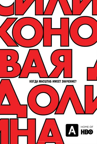 Силиконовая долина (2014) - смотреть онлайн
